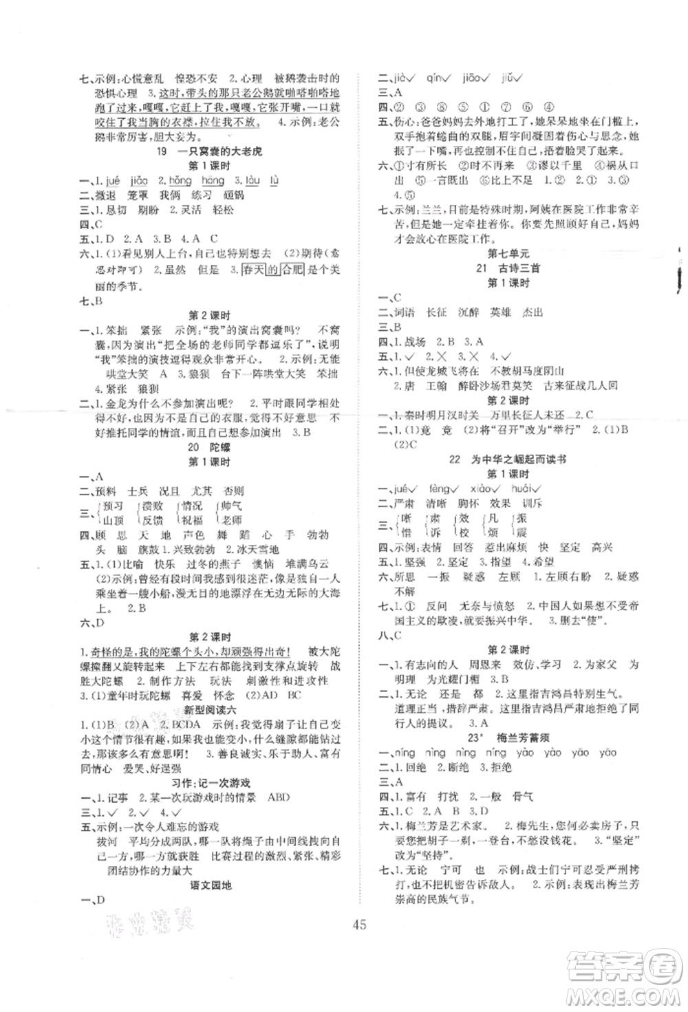 安徽文藝出版社2021新經(jīng)典練與測四年級語文上冊人教版參考答案