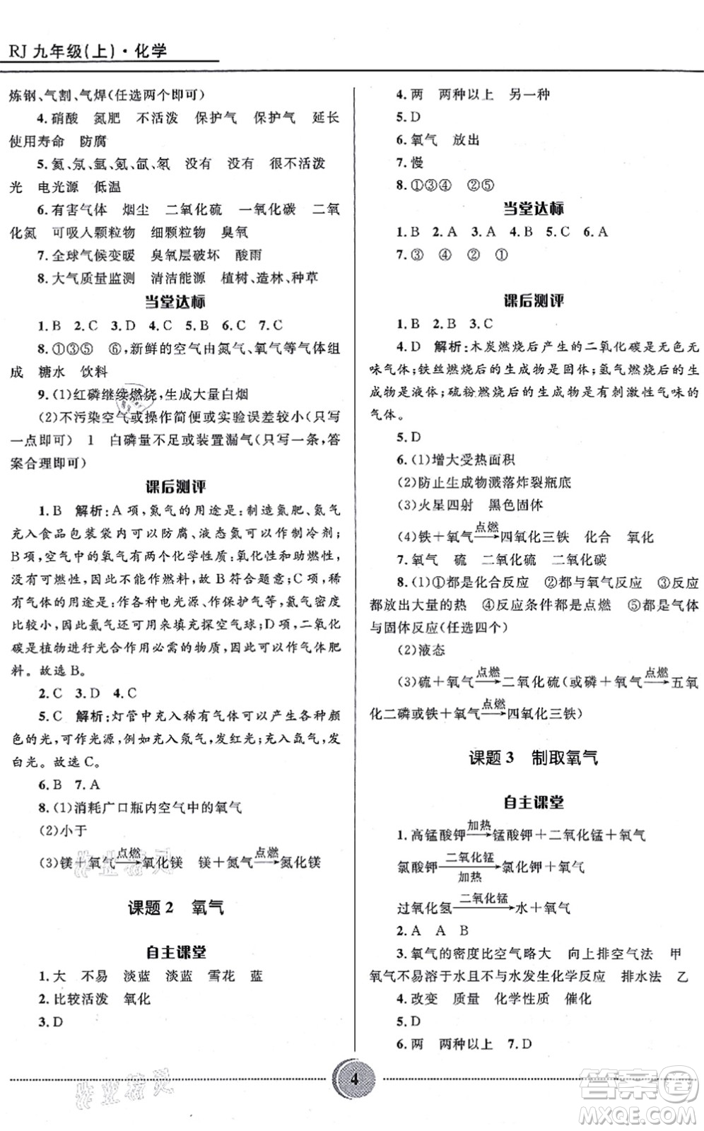 河北少年兒童出版社2021奪冠百分百初中精講精練九年級化學上冊人教版答案