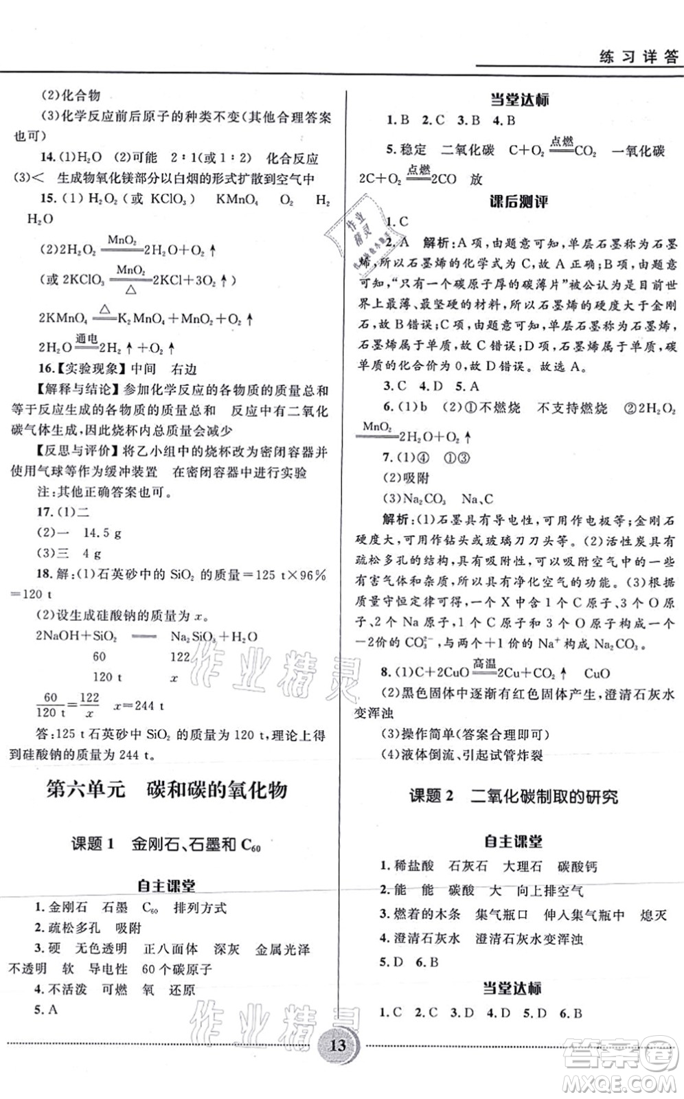 河北少年兒童出版社2021奪冠百分百初中精講精練九年級化學上冊人教版答案