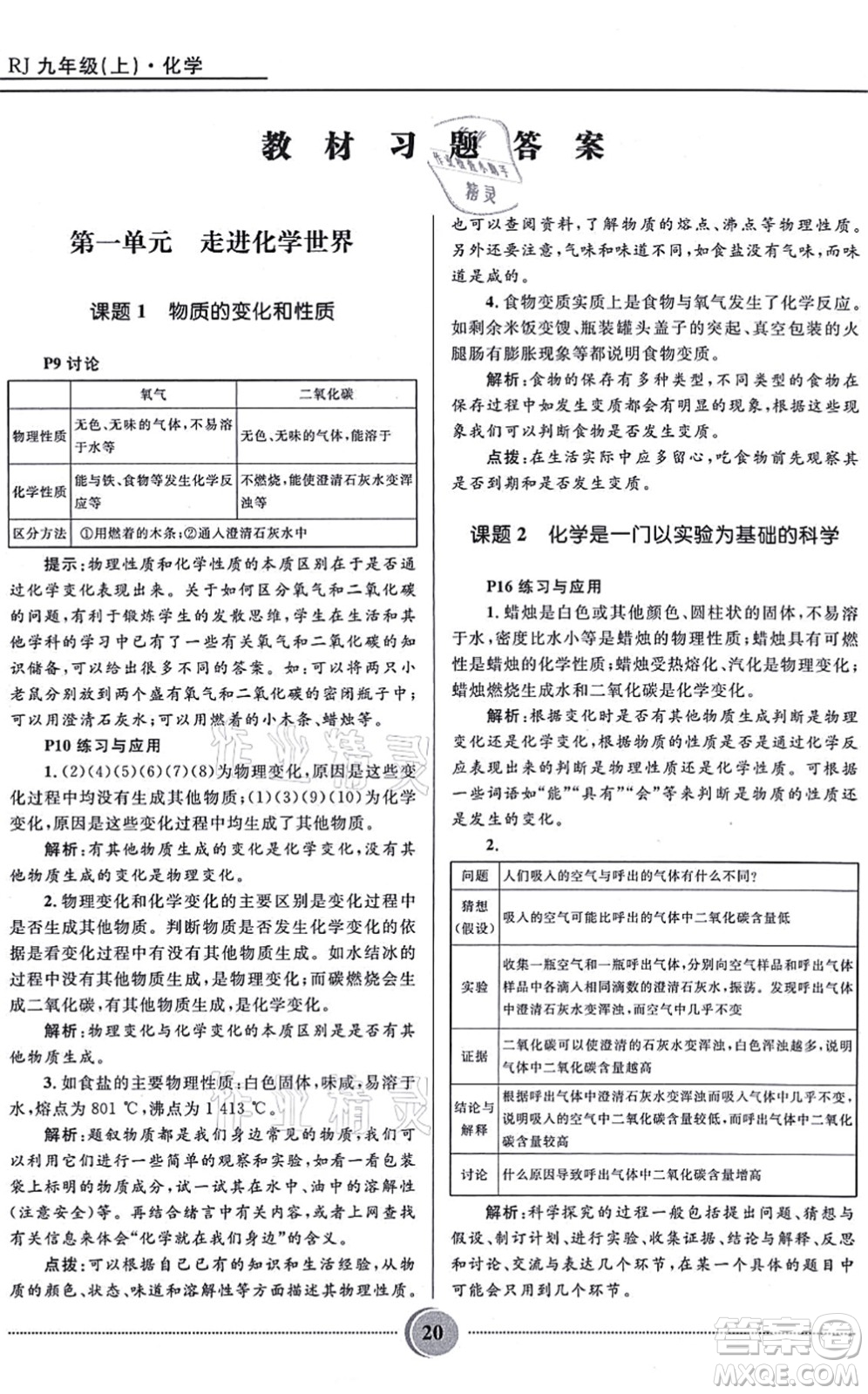 河北少年兒童出版社2021奪冠百分百初中精講精練九年級化學上冊人教版答案