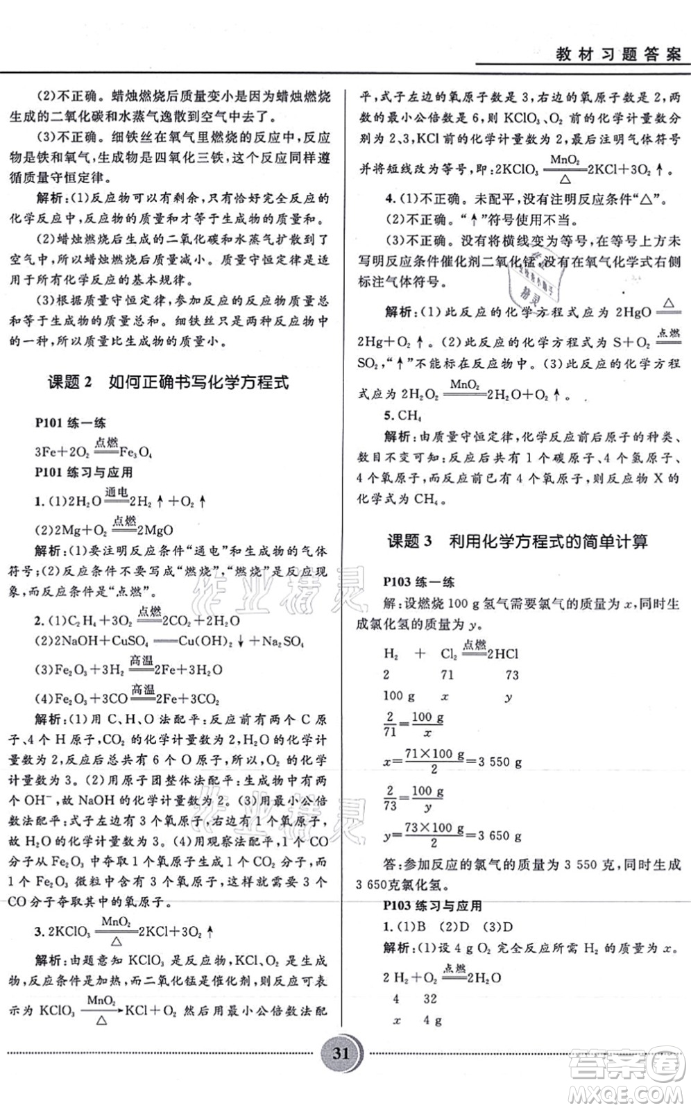 河北少年兒童出版社2021奪冠百分百初中精講精練九年級化學上冊人教版答案