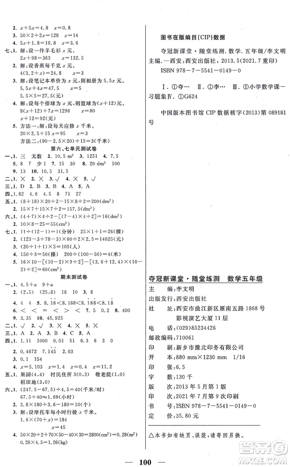 西安出版社2021奪冠新課堂隨堂練測(cè)五年級(jí)數(shù)學(xué)上冊(cè)RJ人教版答案