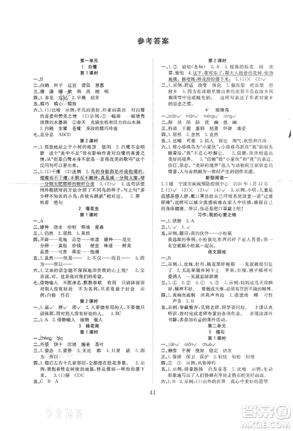 安徽文藝出版社2021新經(jīng)典練與測五年級語文上冊人教版參考答案