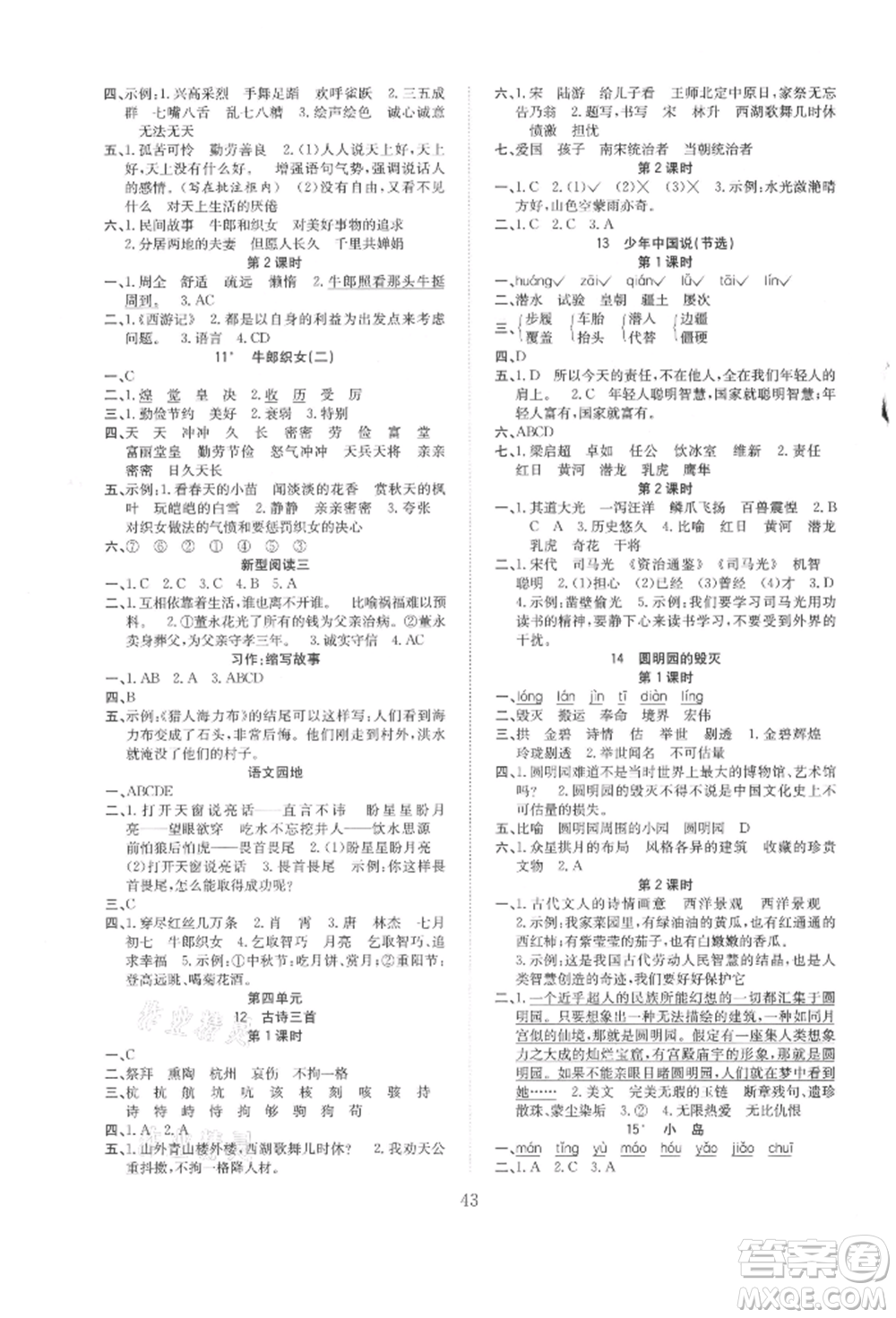 安徽文藝出版社2021新經(jīng)典練與測五年級語文上冊人教版參考答案