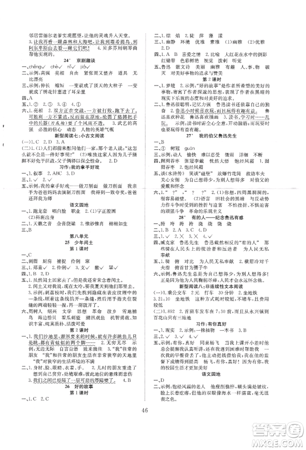 安徽文藝出版社2021新經(jīng)典練與測(cè)六年級(jí)語(yǔ)文上冊(cè)人教版參考答案