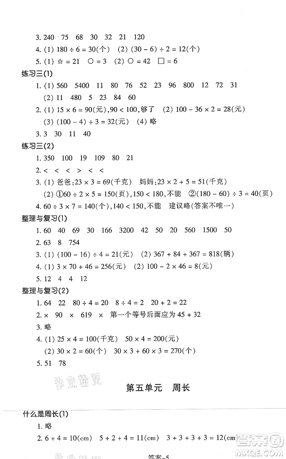 浙江少年兒童出版社2021每課一練三年級數(shù)學(xué)上冊B北師大版麗水專版答案