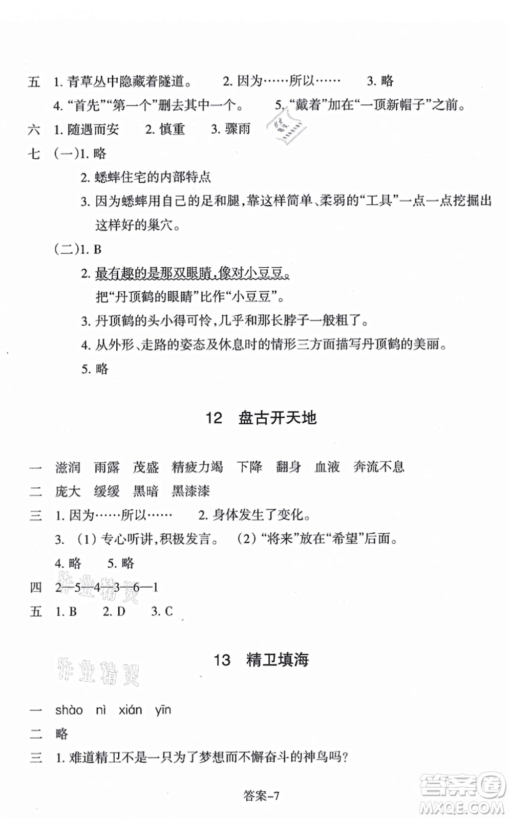 浙江少年兒童出版社2021每課一練四年級語文上冊R人教版答案