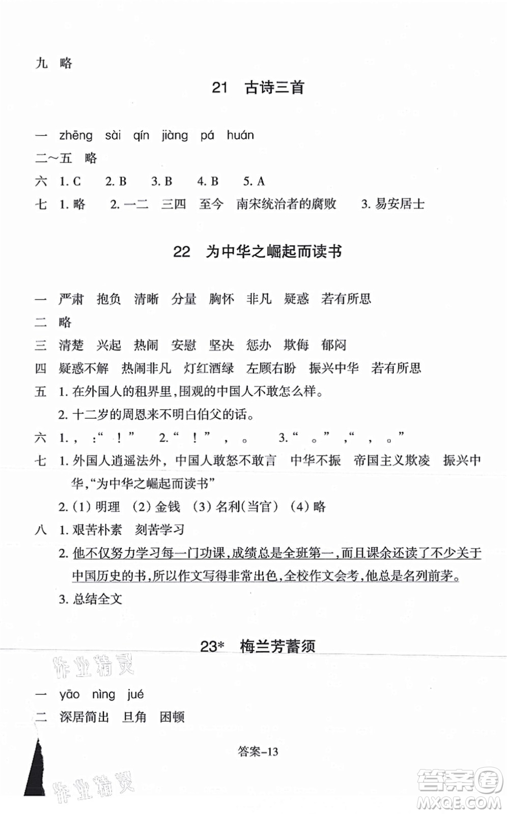 浙江少年兒童出版社2021每課一練四年級語文上冊R人教版答案