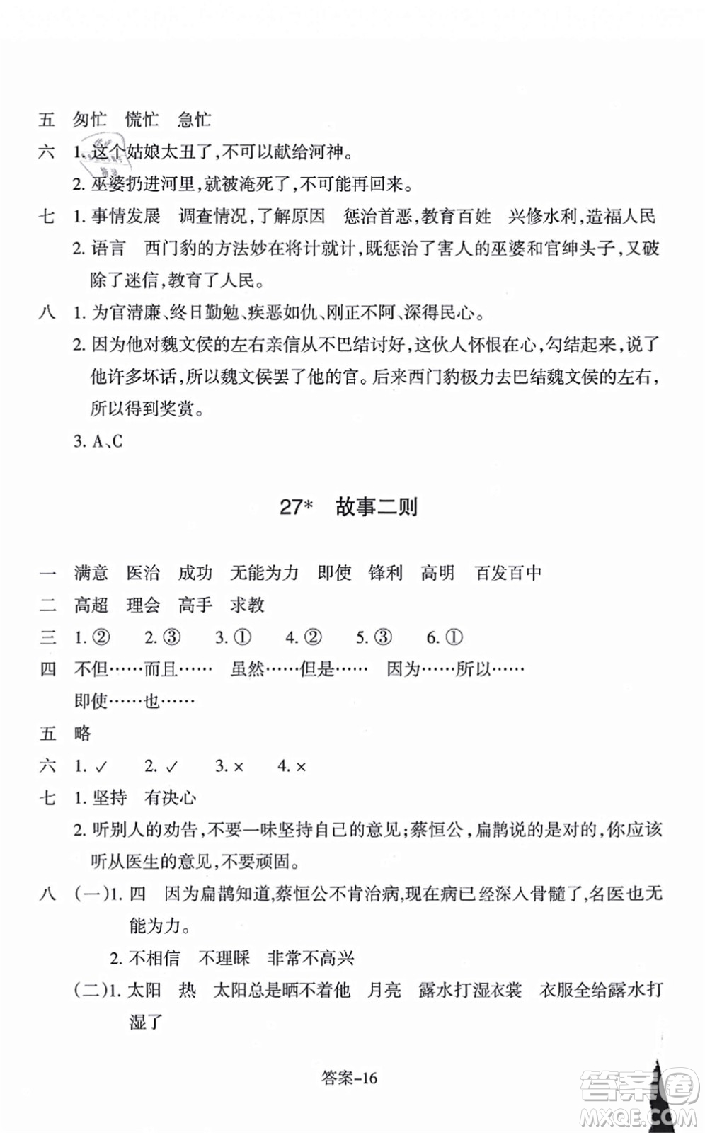 浙江少年兒童出版社2021每課一練四年級語文上冊R人教版答案