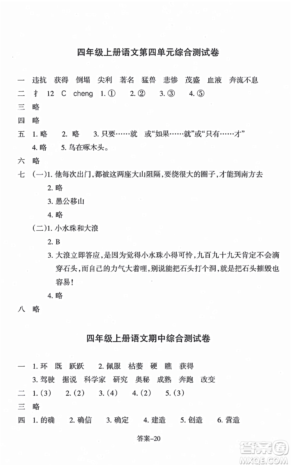 浙江少年兒童出版社2021每課一練四年級語文上冊R人教版答案