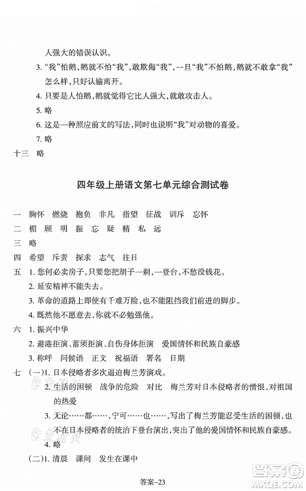 浙江少年兒童出版社2021每課一練四年級語文上冊R人教版答案