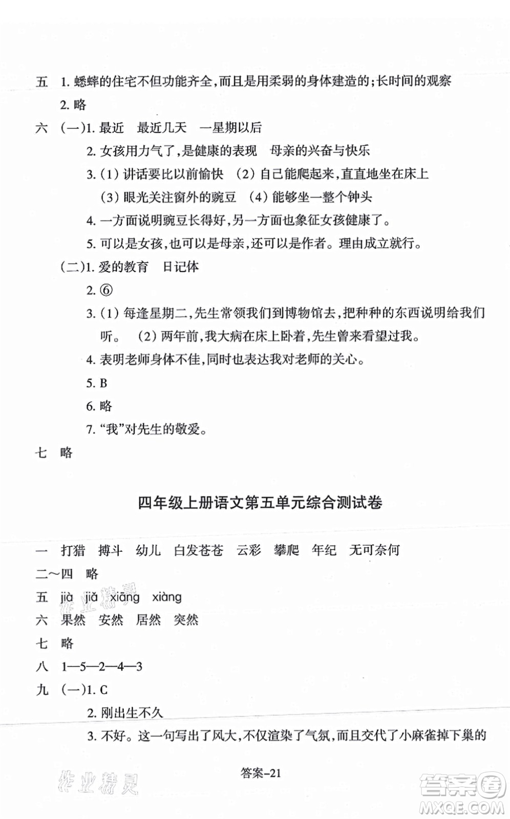 浙江少年兒童出版社2021每課一練四年級語文上冊R人教版答案