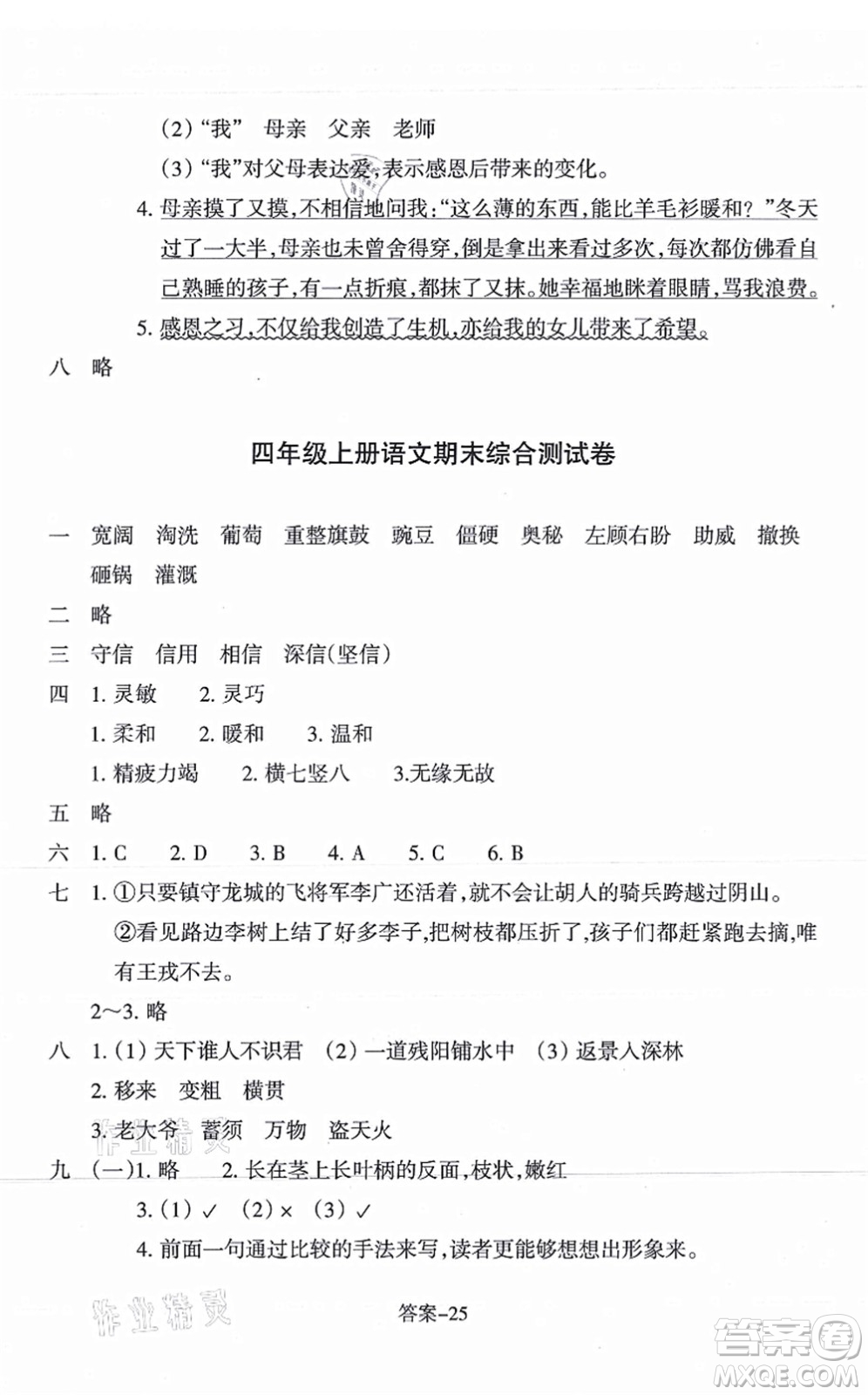 浙江少年兒童出版社2021每課一練四年級語文上冊R人教版答案