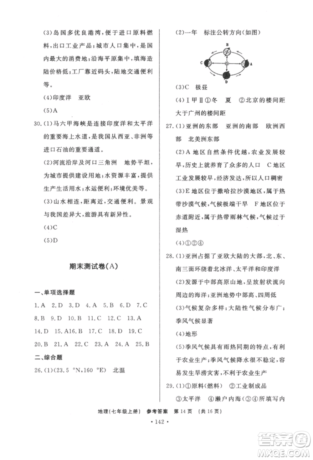 濟(jì)南出版社2021初中知識(shí)與能力測(cè)試卷七年級(jí)地理上冊(cè)人教版參考答案