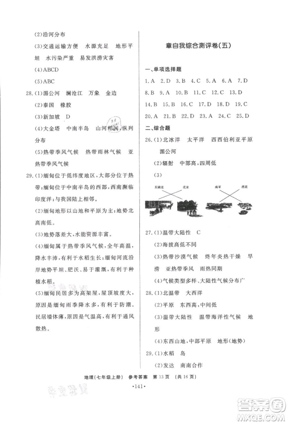 濟(jì)南出版社2021初中知識(shí)與能力測(cè)試卷七年級(jí)地理上冊(cè)人教版參考答案