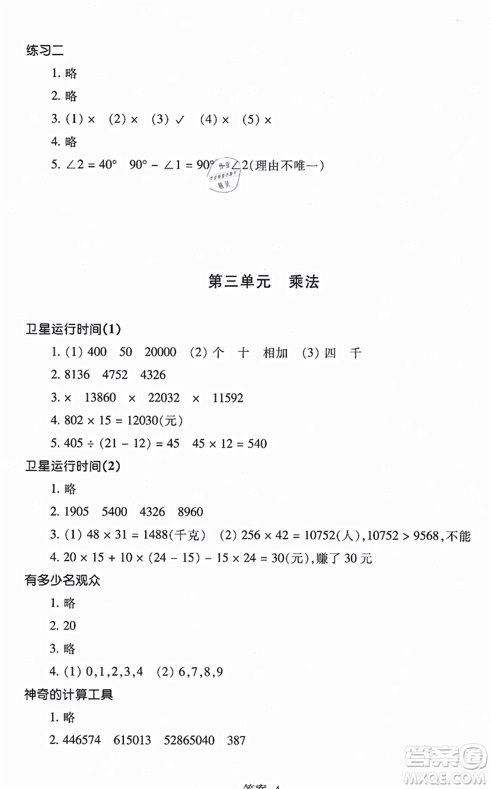 浙江少年兒童出版社2021每課一練四年級(jí)數(shù)學(xué)上冊(cè)B北師大版麗水專版答案