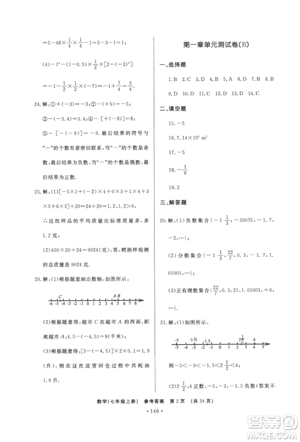 濟南出版社2021初中知識與能力測試卷七年級數(shù)學(xué)上冊人教版參考答案