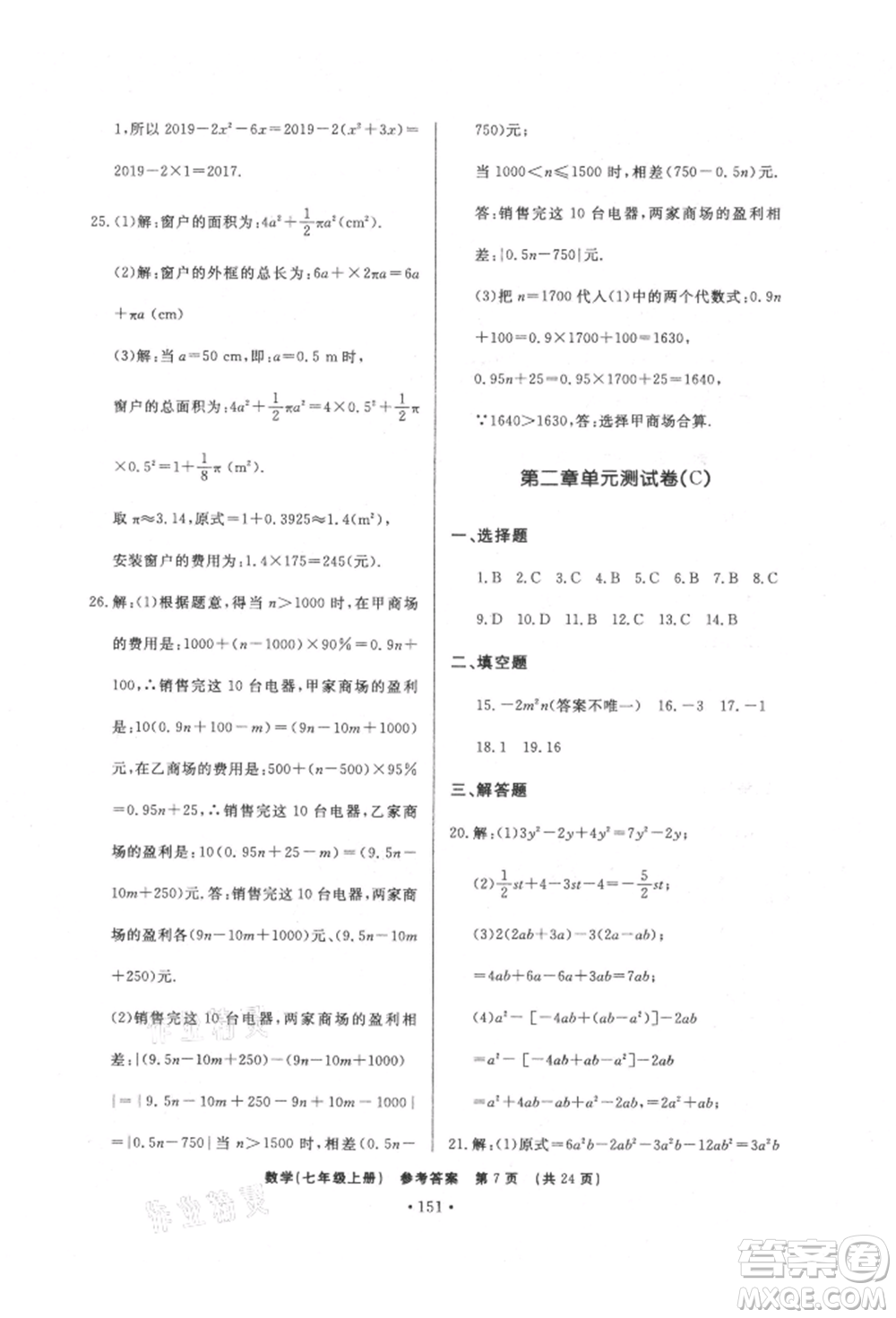 濟南出版社2021初中知識與能力測試卷七年級數(shù)學(xué)上冊人教版參考答案