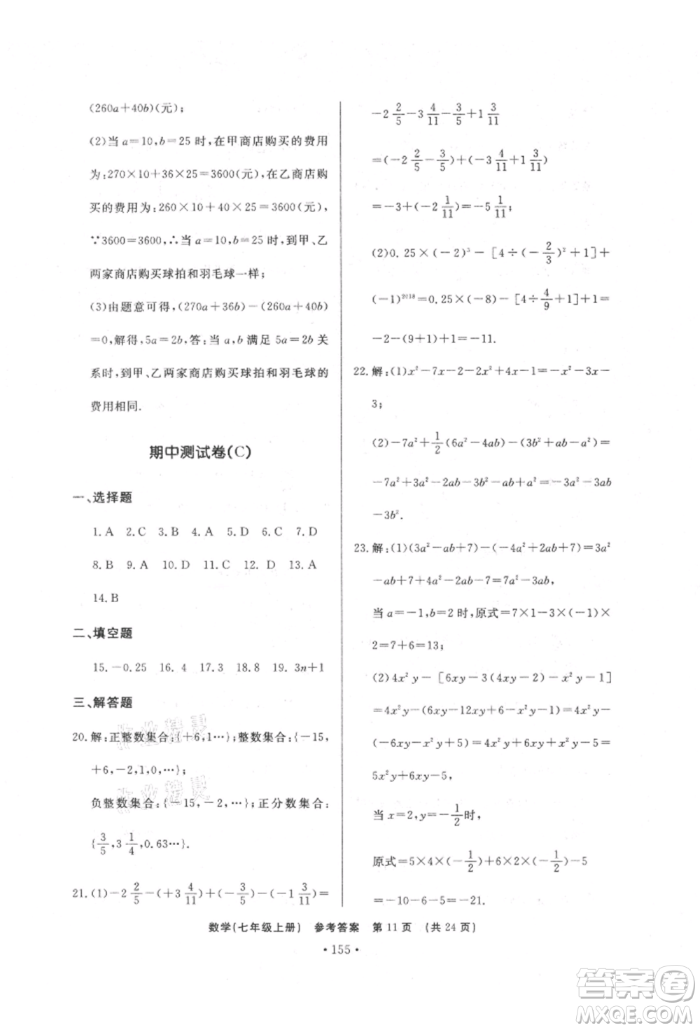 濟南出版社2021初中知識與能力測試卷七年級數(shù)學(xué)上冊人教版參考答案