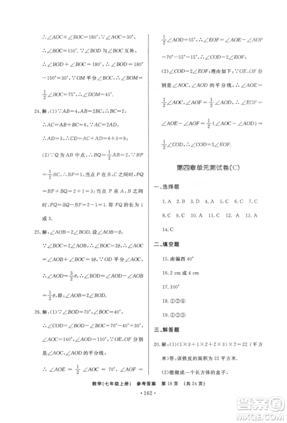 濟南出版社2021初中知識與能力測試卷七年級數(shù)學(xué)上冊人教版參考答案