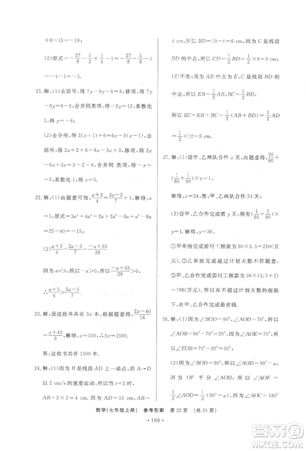 濟南出版社2021初中知識與能力測試卷七年級數(shù)學(xué)上冊人教版參考答案