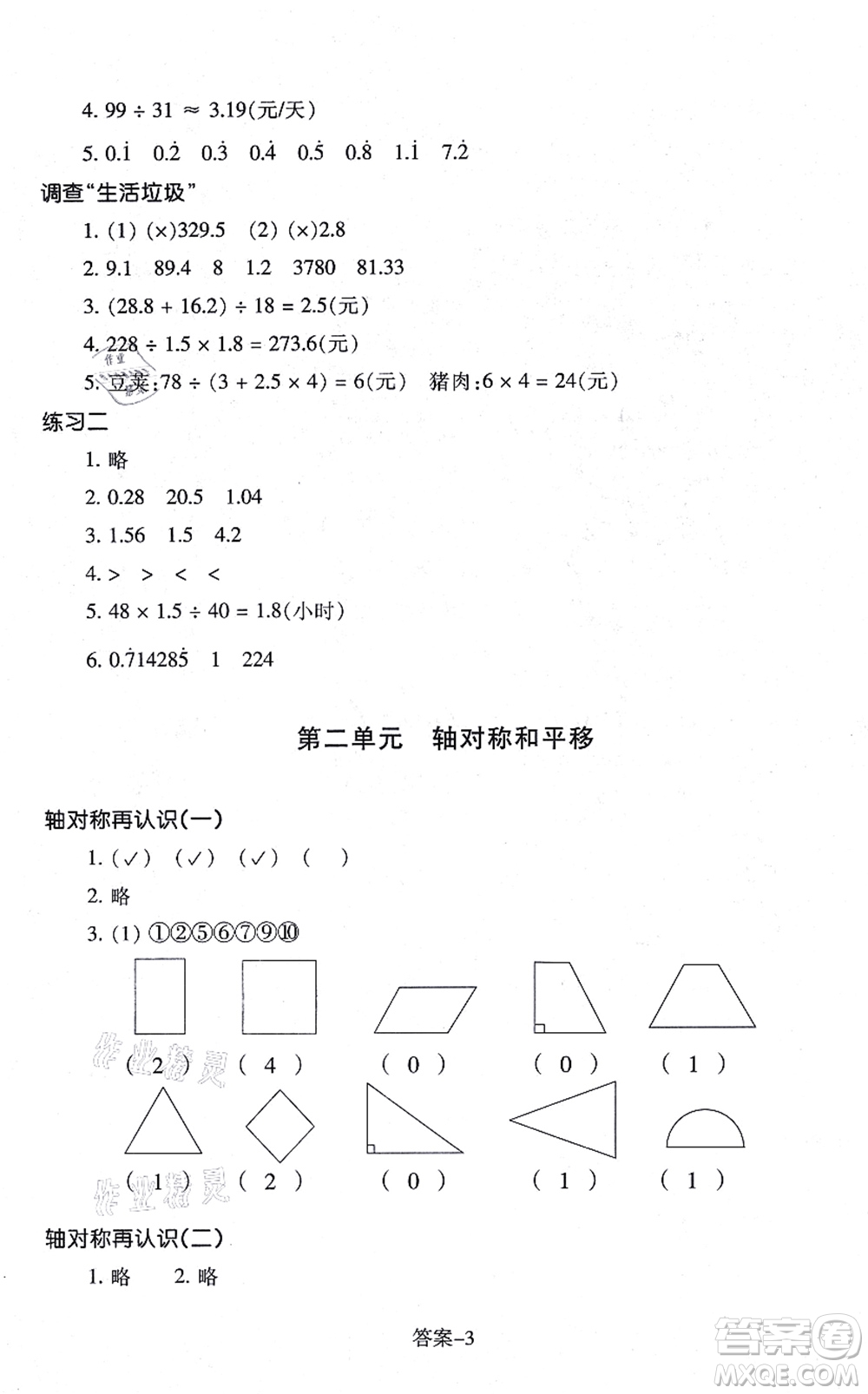 浙江少年兒童出版社2021每課一練五年級數(shù)學(xué)上冊B北師大版麗水專版答案