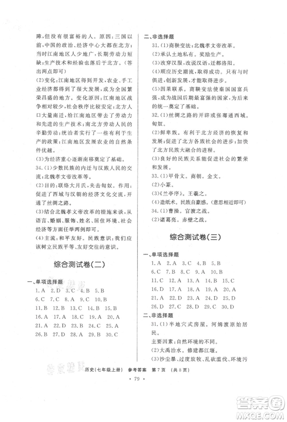 濟(jì)南出版社2021初中知識(shí)與能力測(cè)試卷七年級(jí)歷史上冊(cè)人教版參考答案