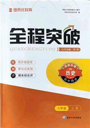 延邊大學(xué)出版社2021思而優(yōu)教育全程突破八年級(jí)歷史上冊(cè)TB統(tǒng)編版答案