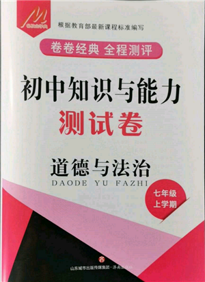 濟(jì)南出版社2021初中知識(shí)與能力測(cè)試卷七年級(jí)道德與法治上冊(cè)人教版參考答案