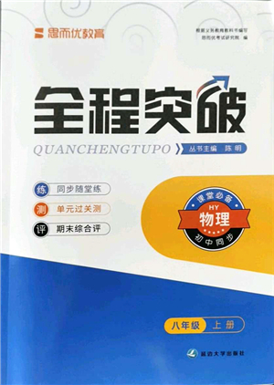 延邊大學(xué)出版社2021思而優(yōu)教育全程突破八年級(jí)物理上冊(cè)HY滬粵版答案