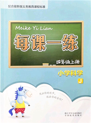 浙江少年兒童出版社2021每課一練四年級科學上冊J教科版答案