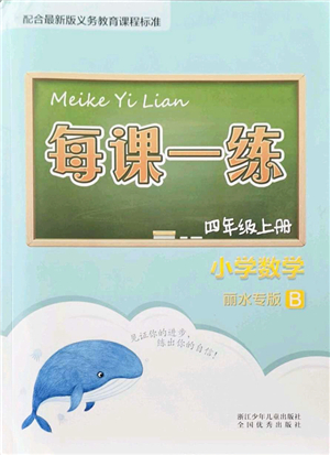 浙江少年兒童出版社2021每課一練四年級(jí)數(shù)學(xué)上冊(cè)B北師大版麗水專版答案