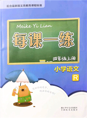 浙江少年兒童出版社2021每課一練四年級語文上冊R人教版答案