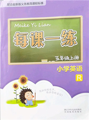 浙江少年兒童出版社2021每課一練五年級(jí)英語(yǔ)上冊(cè)R人教版答案