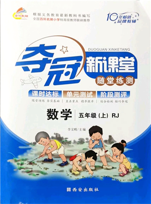 西安出版社2021奪冠新課堂隨堂練測(cè)五年級(jí)數(shù)學(xué)上冊(cè)RJ人教版答案