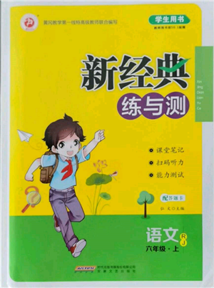 安徽文藝出版社2021新經(jīng)典練與測(cè)六年級(jí)語(yǔ)文上冊(cè)人教版參考答案