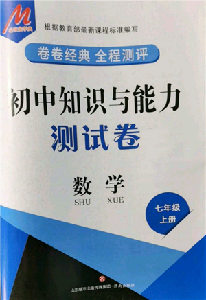 濟南出版社2021初中知識與能力測試卷七年級數(shù)學(xué)上冊人教版參考答案