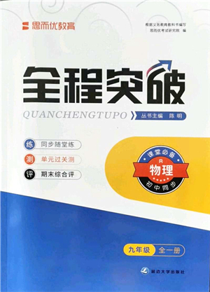 延邊大學(xué)出版社2021思而優(yōu)教育全程突破九年級物理全一冊R人教版答案