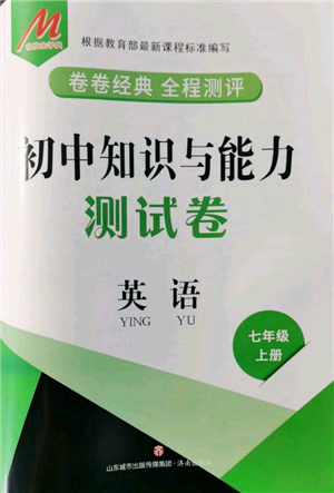 濟(jì)南出版社2021初中知識(shí)與能力測(cè)試卷七年級(jí)英語(yǔ)上冊(cè)人教版參考答案