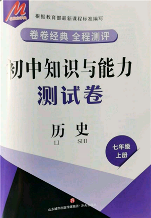 濟(jì)南出版社2021初中知識(shí)與能力測(cè)試卷七年級(jí)歷史上冊(cè)人教版參考答案