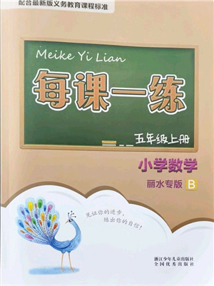 浙江少年兒童出版社2021每課一練五年級數(shù)學(xué)上冊B北師大版麗水專版答案