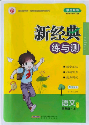 安徽文藝出版社2021新經(jīng)典練與測四年級語文上冊人教版參考答案