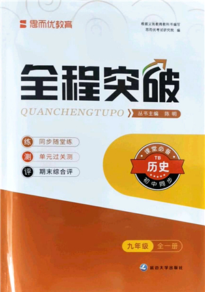 延邊大學(xué)出版社2021思而優(yōu)教育全程突破九年級歷史全一冊TB統(tǒng)編版答案