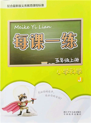 浙江少年兒童出版社2021每課一練五年級科學(xué)上冊J教科版答案