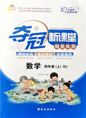 西安出版社2021奪冠新課堂隨堂練測四年級(jí)數(shù)學(xué)上冊(cè)RJ人教版答案