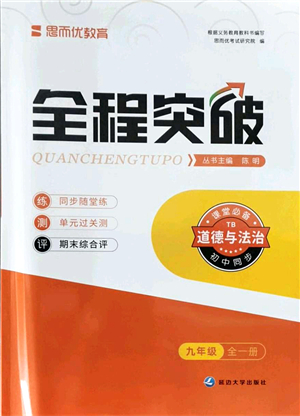 延邊大學出版社2021思而優(yōu)教育全程突破九年級道德與法治全一冊TB統(tǒng)編版答案