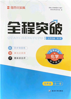 延邊大學(xué)出版社2021思而優(yōu)教育全程突破九年級化學(xué)全一冊R人教版答案