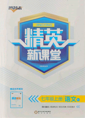 陽(yáng)光出版社2021精英新課堂七年級(jí)語(yǔ)文上冊(cè)人教版參考答案