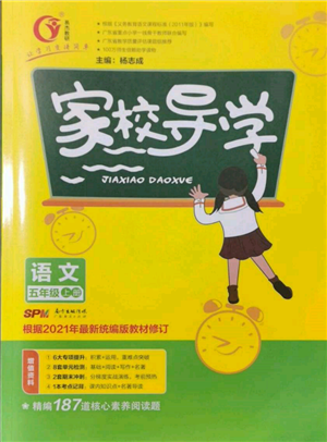 廣東經(jīng)濟(jì)出版社2021易杰教研家校導(dǎo)學(xué)五年級(jí)語文上冊(cè)人教版參考答案