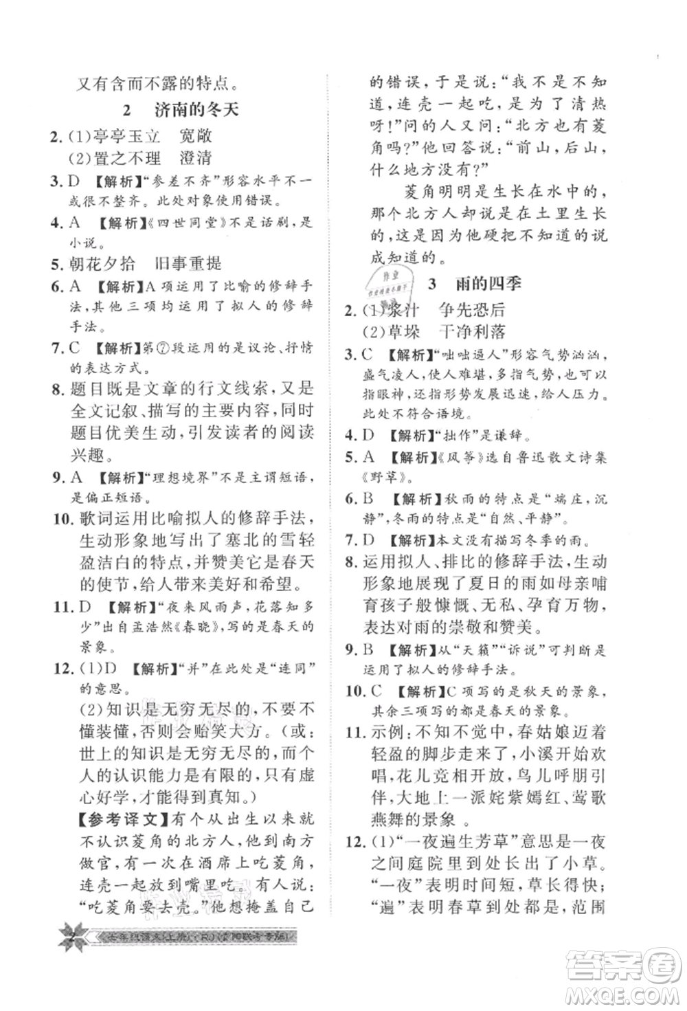 貴州人民出版社2021導(dǎo)學(xué)與演練七年級上冊語文人教版貴陽聯(lián)考專版參考答案